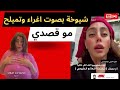 تتوجع بطريقة مغريه وتتميلح وشيوخة ترد انا مو قصدي تتوجع بطريقة مغريه وتتميلح وشيوخة ترد انا مو قصدي