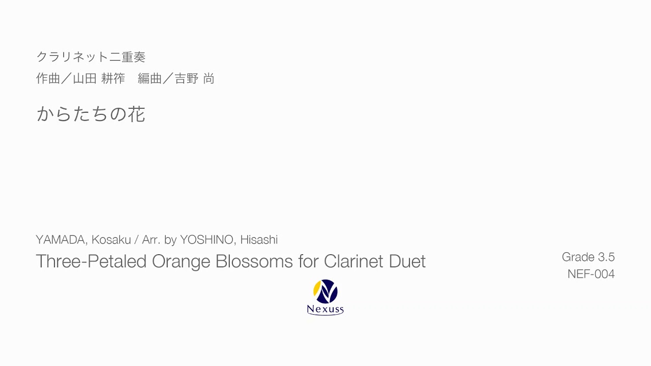 クラリネット2重奏 からたちの花 山田耕筰 Arr 吉野尚 Three Petaled Orange Blossoms For Clarinet Duet フォスターミュージック