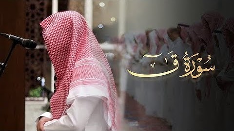 عشائية مؤثرة وشجيّة ما تيسر من سورة ق لفضيلة الشيخ عبدالله الموسى   18 6 1446 هـ