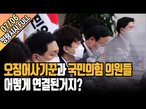 가짜 수산업자 문어발 인맥, 정치인 어디까지 연루? [명랑시사 이승원입니다] 7월6일(화)