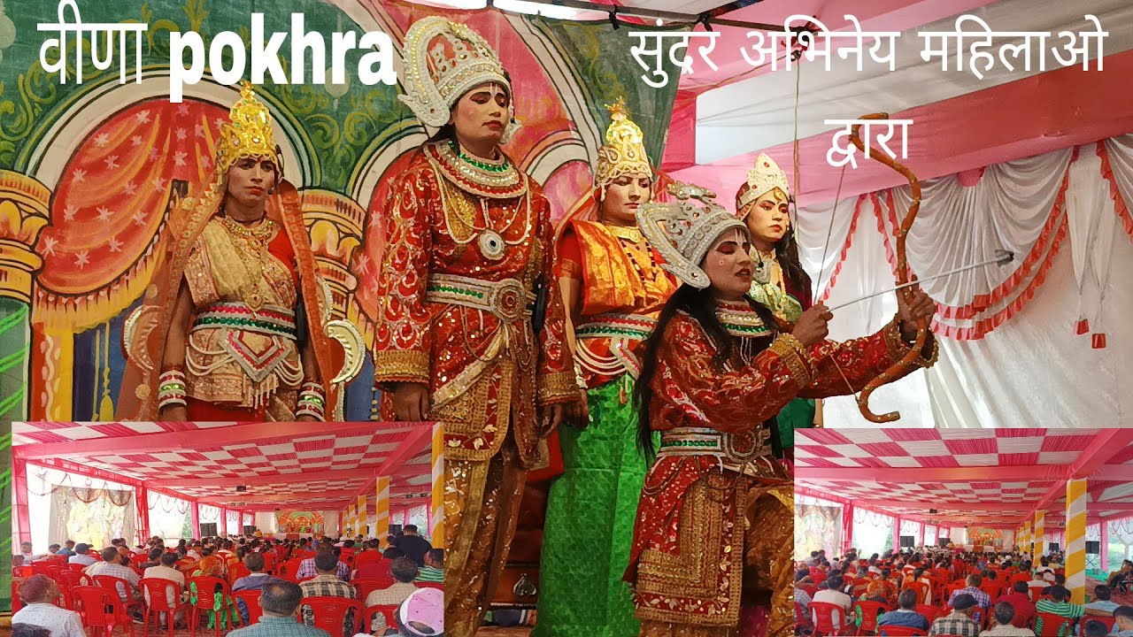 पार्ट 3,,2024,, मुनि चलना जनक पुरी,,,एक बार जरूर देखे महिला रामलीला pokhra उत्तराखंड,