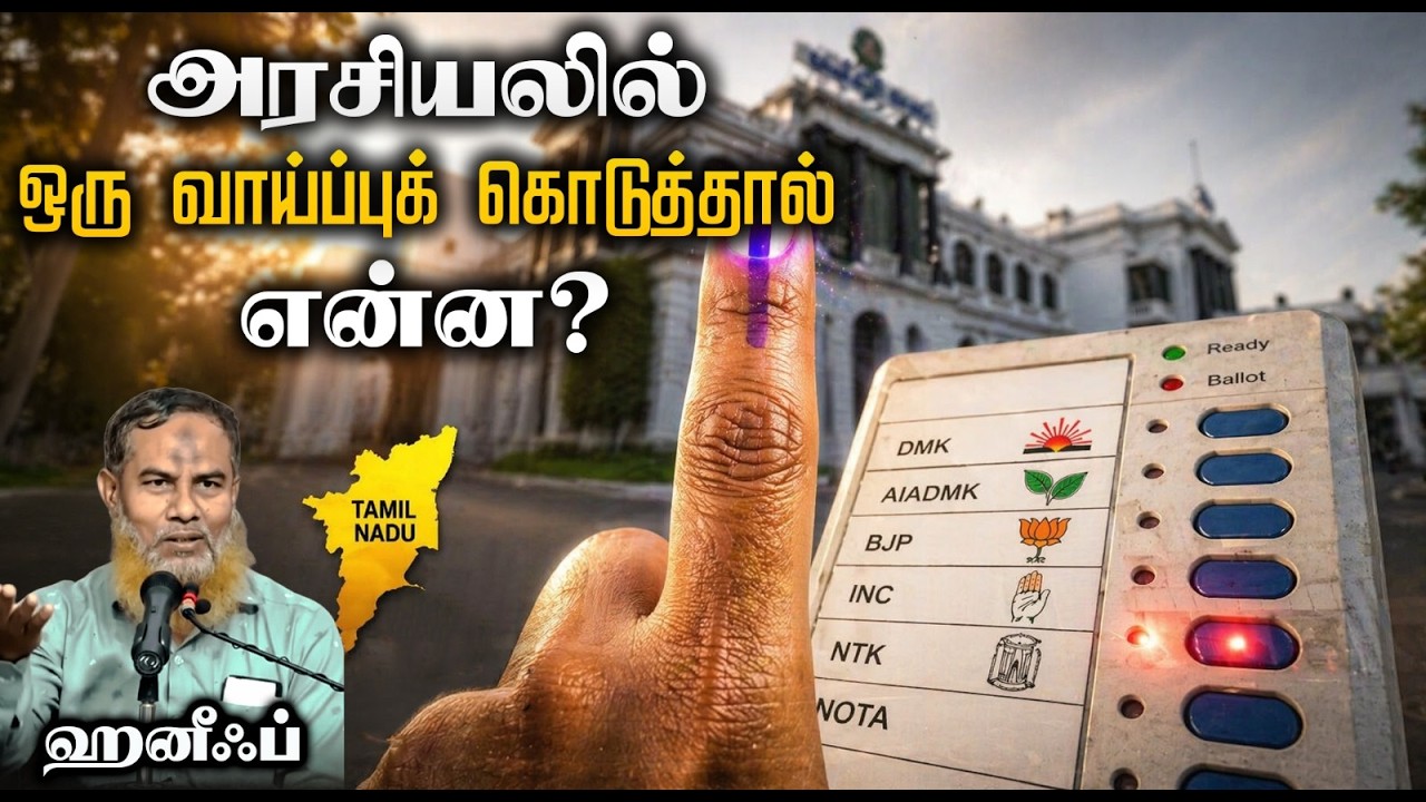 அரசியலில் ஒரு வாய்ப்புக் கொடுத்தால் என்ன?┇ஹனீஃப்┇19-04-2026┇Way to Paradise