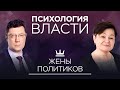 Жена президента: каких женщин предпочитают политики // Психология власти со Светланой Комиссарук