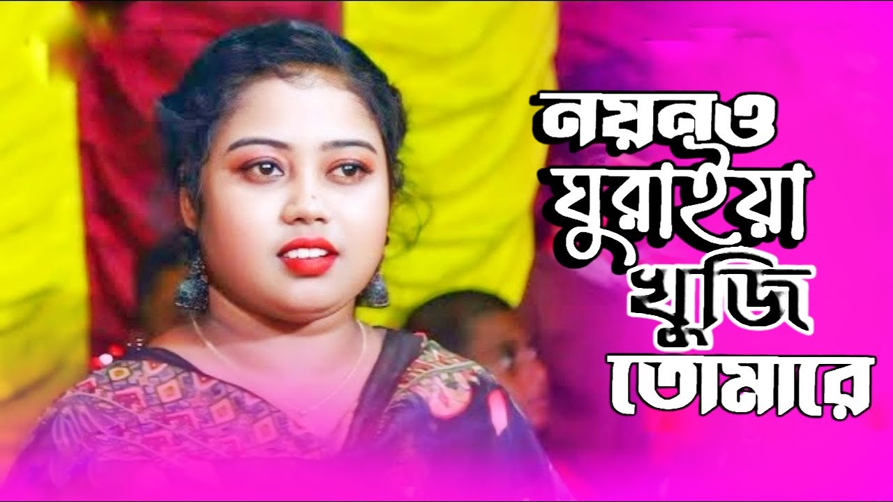 নয়না ঘুরাইয়া খুঁজি তোমারে তোমারে | Bangla Baul Song | Traditional Folk Music Cover by Maya Sorkar