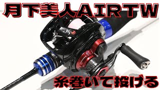 【速攻】月下美人AIRTW【投げる】