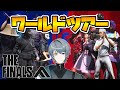 【THE FINALS】ワールドをツアーしたり、なんだり。【新人VTuber】