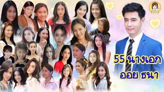 55 นางเอกออยธนา นางเอกสาวสวยคนไหนที่ได้เล่นคู่กับออยมากที่สุด กี่เรื่อง (แก้ไข) #Aoyfreestyle