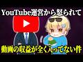【引退】YouTubeに怒られて最近の動画の収益が入ってない件について