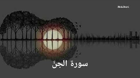 سورة الجن (72) - ياسر الدوسري #المصحف المرتل #كاملا #Surah Al-Jinn