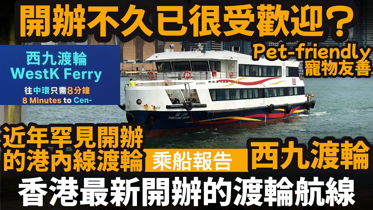 香港最新開辦的渡輪航線 ── 開辦不久已很受歡迎? | 近年罕見開辦的港內線渡輪 | Pet-friendly寵物友善 | 西九渡輪 | 來往西九文化區及中環碼頭