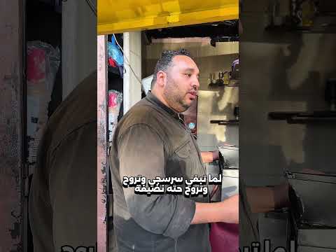 لما تبقه سرسجي وتروح حته نضيفة