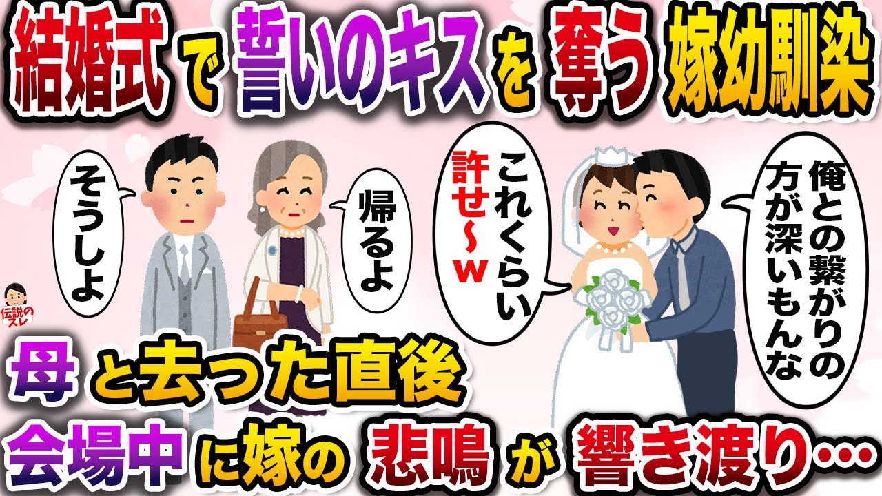 ㊗️18万再生㊗️結婚式でいきなり誓いのキスを奪う嫁の幼馴染「さっせんw俺らあんたより付き合い長いんでw」→母と共に会場を去った次の瞬間…【伝説のスレ】【修羅場】