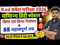 B.Ed 2026 |  B.Ed Entrance Exam 2026 || B.Ed Entrance Hindi || UP B.Ed / Bihar B.ed  | 18  May