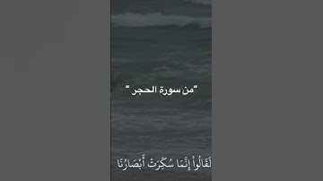 هزاع البلوشي -سورة الحجر