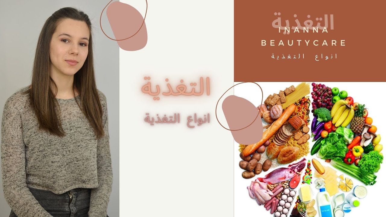اساسيات التغذية الصحية / ما هي الاغذية التي يحتاجها جسمك