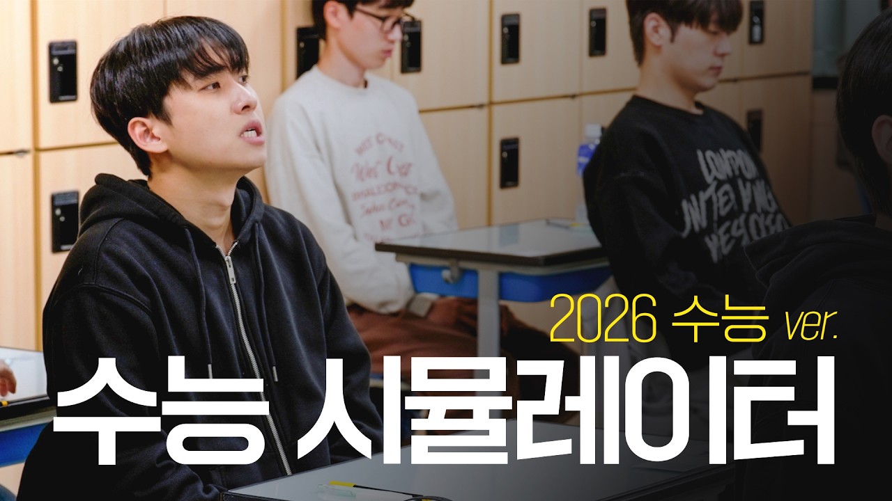 "올해 수능 보는 고3 필수 시청!" 2026수능 대비 수능 시뮬레이터를 공개합니다