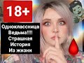 МИСТИКА В МОЕЙ ЖИЗНИ ! ПОСЛЕДСТВИЯ ЧЕРНОЙ МАГИИ