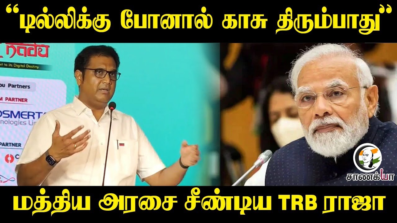 ⁣" டில்லிக்கு போனால் காசு திரும்பாது " மத்திய அரசை சீண்டிய TRB Raja | DMK | BJP | GST