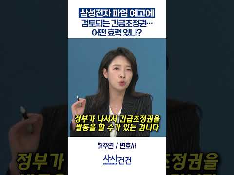 [사사건건] 삼성전자 파업 예고에 검토되는 긴급조정권…어떤 효력 있나? (허주연)