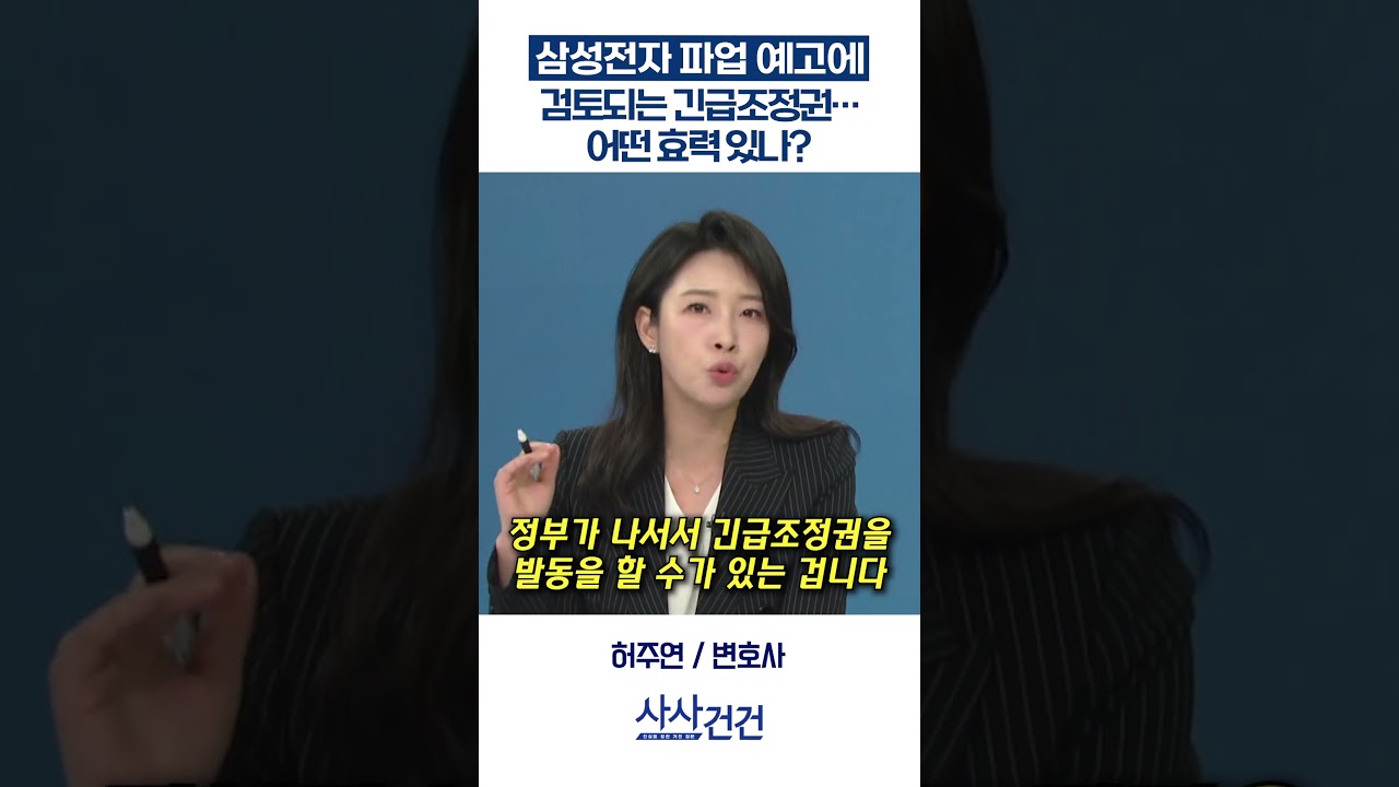 [사사건건] 삼성전자 파업 예고에 검토되는 긴급조정권…어떤 효력 있나? (허주연)