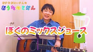 ぼくのミックスジュース/おさむおにいさんのおうたのじかん