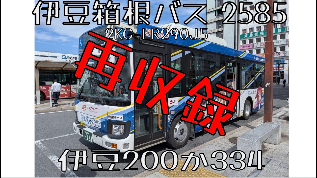 再収録】伊豆箱根バス2585 伊豆200か334 2KG-LR290J5 沼津駅→西島病院