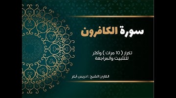 سورة الكافرون ( كاملة )  إدريس أبكر مكررة 10 مرات حفظ تثبيت ومراجعة  -edrees Abkar-Surat Al-Kafiroon