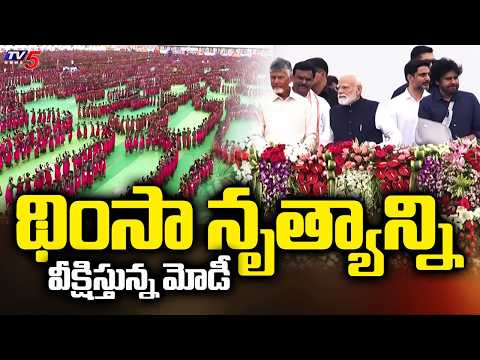 థింసా నృత్యాన్ని వీక్షిస్తున్న మోడీ | Bhogapuram Airport | PM Modi | Dhimsa Dance | Tv5 News - TV5NEWS