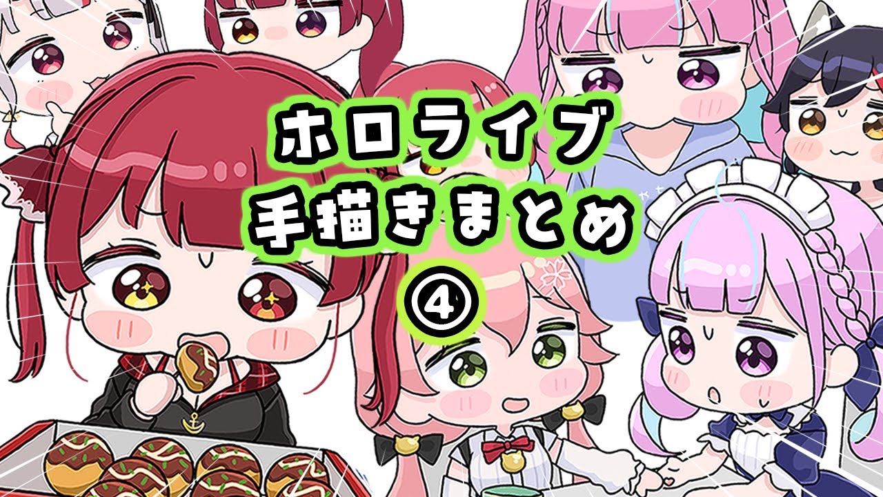 【手描き】ホロライブ手描きまとめ4【ホロライブ/もちみこ/切り抜き/Hololive】