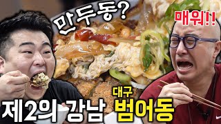 Hong Seok-cheon and Lee Won-il, who were offended by the spicy taste of Daegu(feat. Daegu Man) [ENG]
