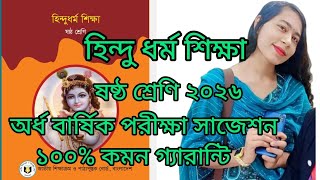 ৬ষ্ঠ শ্রেণি হিন্দুধর্ম শিক্ষা অর্ধবার্ষিক পরীক্ষা সাজেশন ২০২৬ | Class 6 Hindu dhormo Suggestion 2026 screenshot 1
