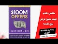 ملخص كتاب كيف تصنع عرض يبيع نفسه بودكاست تلاتة في البزنس تسويق إدارة الأعمال ريادة الأعمال ملخص كتاب كيف تصنع عرض يبيع نفسه بودكاست تلاتة في البزنس تسويق إدارة الأعمال ريادة الأعمال