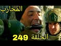 مسلسل المحارب مدبلج ملخص الحلقة 249 Arabic Dubbed 