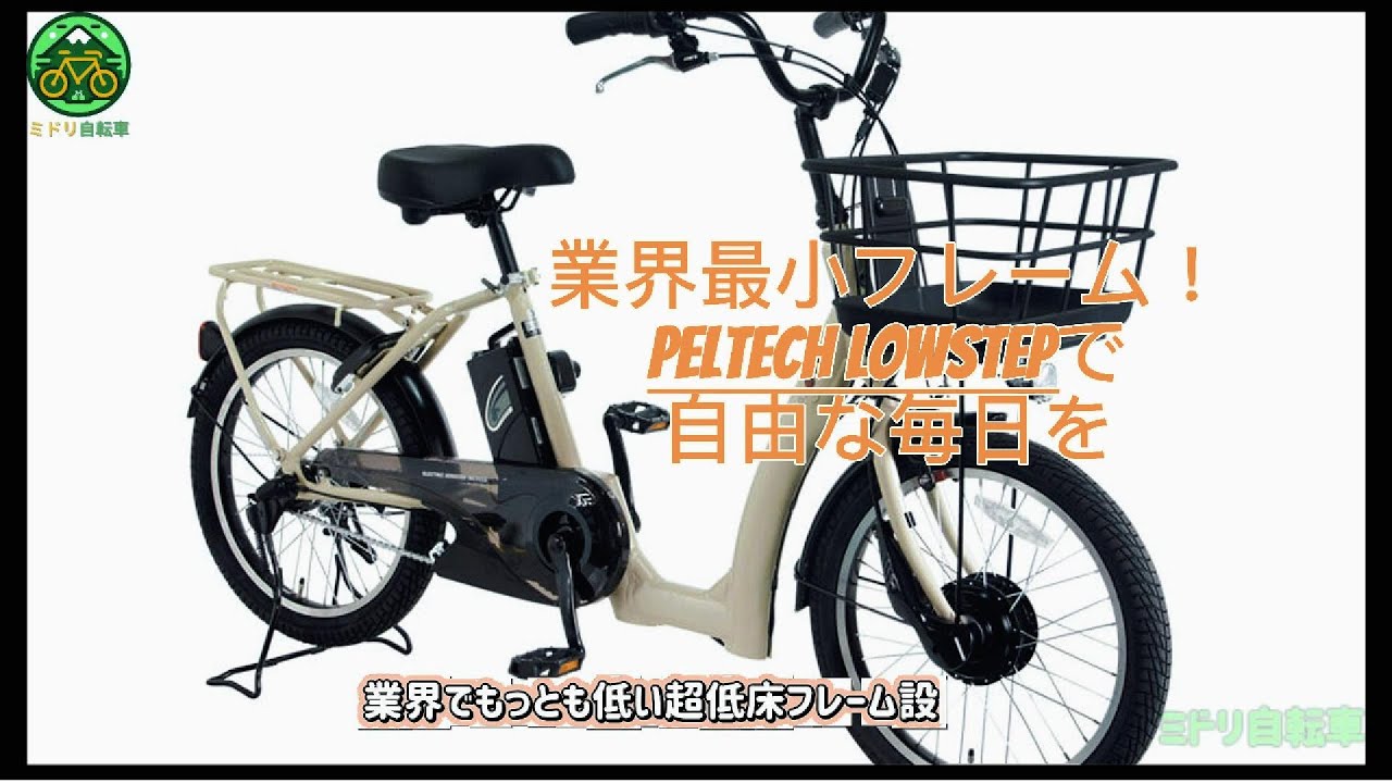 PELTECH LOWSTEP is here! Makes you want to ride a bike again