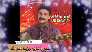 Aziz Boualam - Sbor Ya Guelbi (EXCLUSIVE) | (عزيز بوعلام - صبر يا قلبي (حصريآ