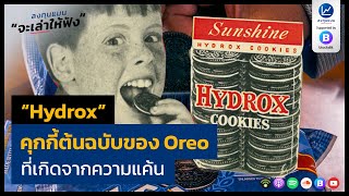 “Hydrox” คุกกี้ต้นฉบับของ Oreo ที่เกิดจากความแค้น