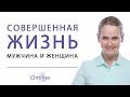 Психология Отношений между Мужчиной и Женщиной | Здоровые Отношения