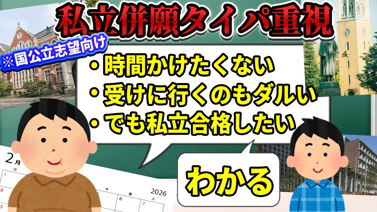 【私立併願】私大受験のせいで国公立が落ちる…2月に最短労力で両方成功させる方法【国公立志望の私立一般受験】
