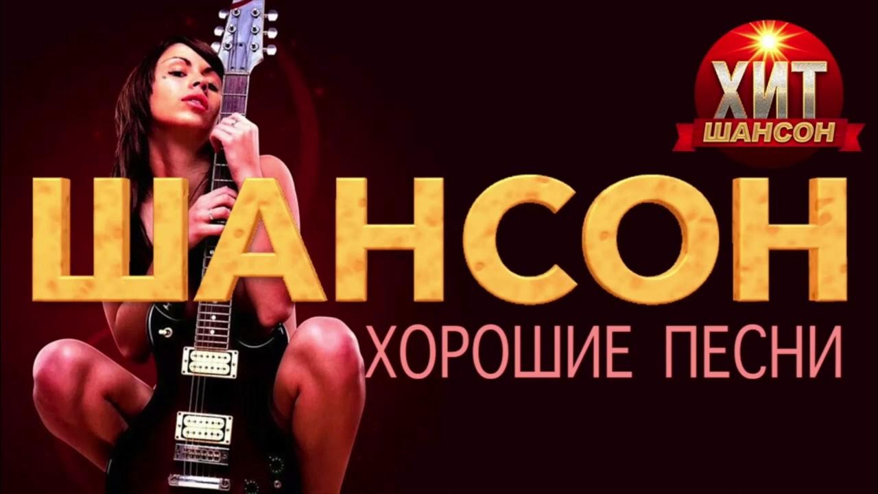 Шансон кайфую. Шансон. шансон лучшие. шансон лучшие 2025. хиты шансона.