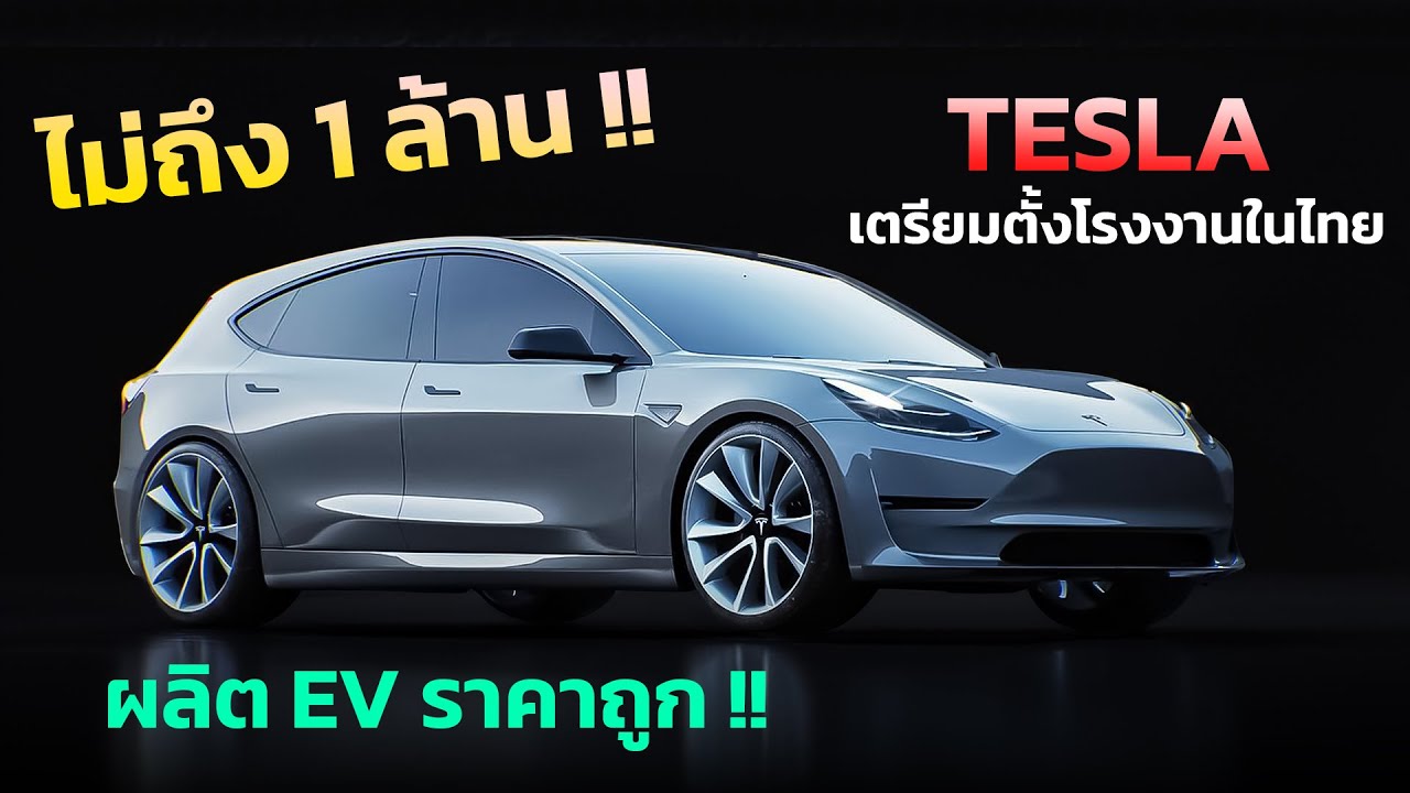 Tesla ยืนยัน !! เตรียมผลิต EV ราคาถูก  นายกมั่นใจ tesla เข้าลงทุนในไทย 100%