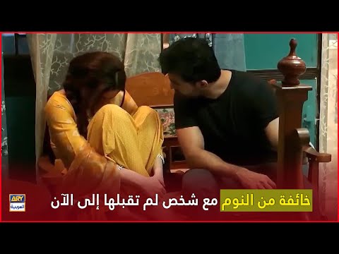 خائفة من النوم مع شخص لم تقبلها إلى الآن رفيق دربي