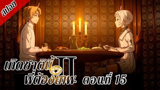 [ สปอยอนิเมะ ] เกิดชาตินี้พี่ต้องเทพ ซีซั่น 2 พาร์ท 2 ตอนที่ 15 | Mushoku Tensei Season 2 Part 2