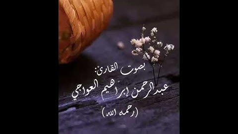 تلاوة سورة المسد بصوت عبدالرحمن عواجي (رحمه الله) جعلها الله في ميزان حسناته💛🌿.