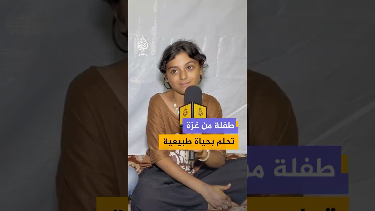 طفلة فلسطينية تروي معاناة أطفال غزة بين القـصـ ـف والنزوح والعيش في الخيام