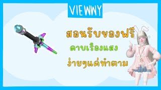 สอนรับของฟรี "ดาบเรืองแสง" รับได้ทุกคน |RB battles minigames🏆