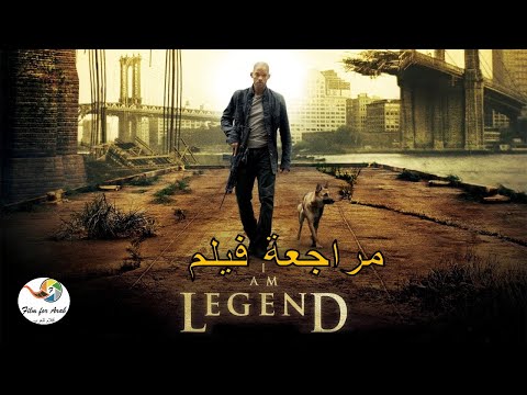 ملخص فيلم I AM LEGEND أنا اسطورة كيف تنجو عندما تكون لوحدك 11