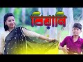 Biyani  bangla new song  horipria rani  new romantic song surer bashi