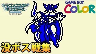 【DQM】ドラクエモンスターズ テリーのワンダーランドGB 没ボス タッツウ・デアゴ・サムシン・バズウ戦集