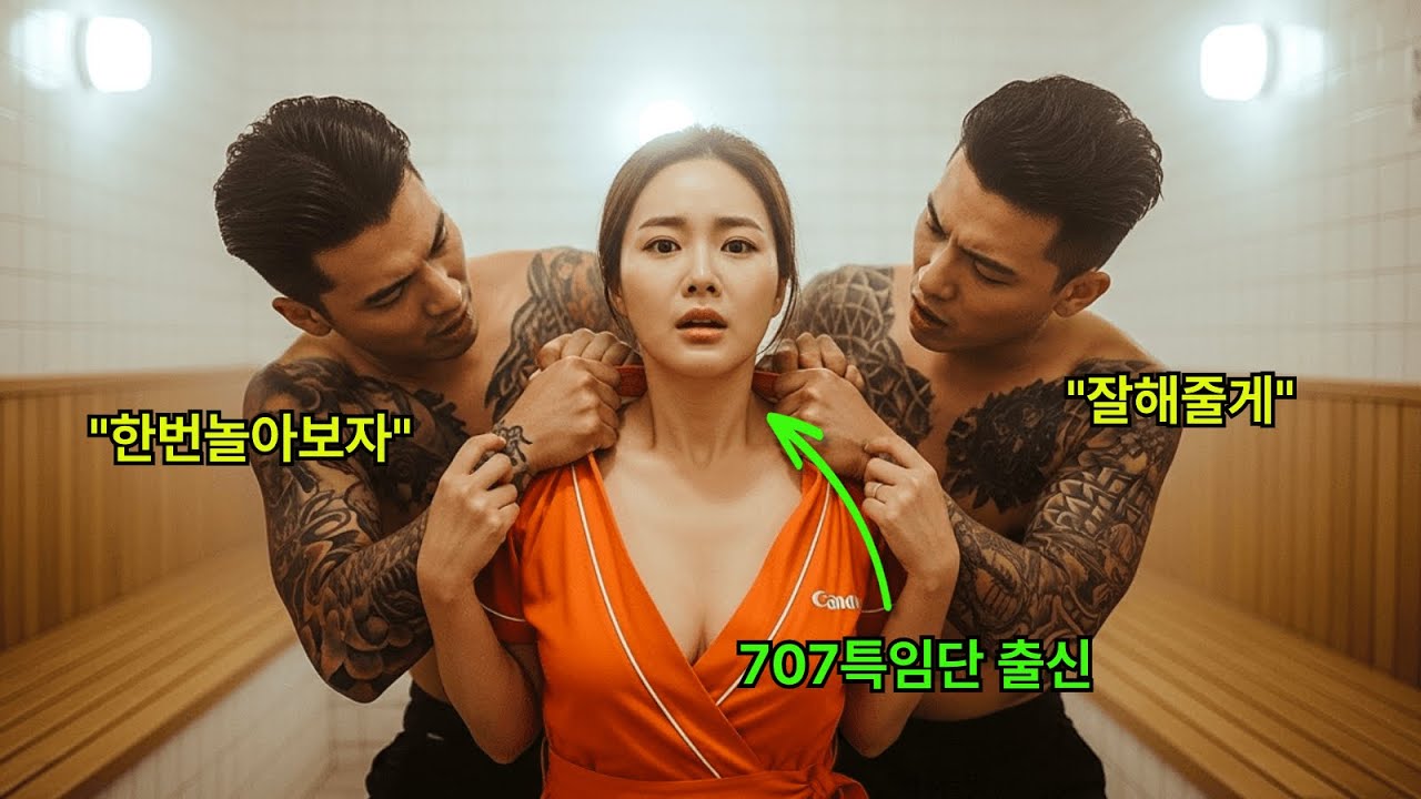 Outline Video 사우나에서 여군 출신 때밀이사를 희롱한 깡패들은 상상도 못할 일을 겪었다. 그녀는 707 특임단 특전사 출신 인간병기였다