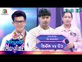 ไมค์หมดหนี้ เสี่ยงโชค | นิล แทมมะริน | 21 มิ.ย. 65 Full EP